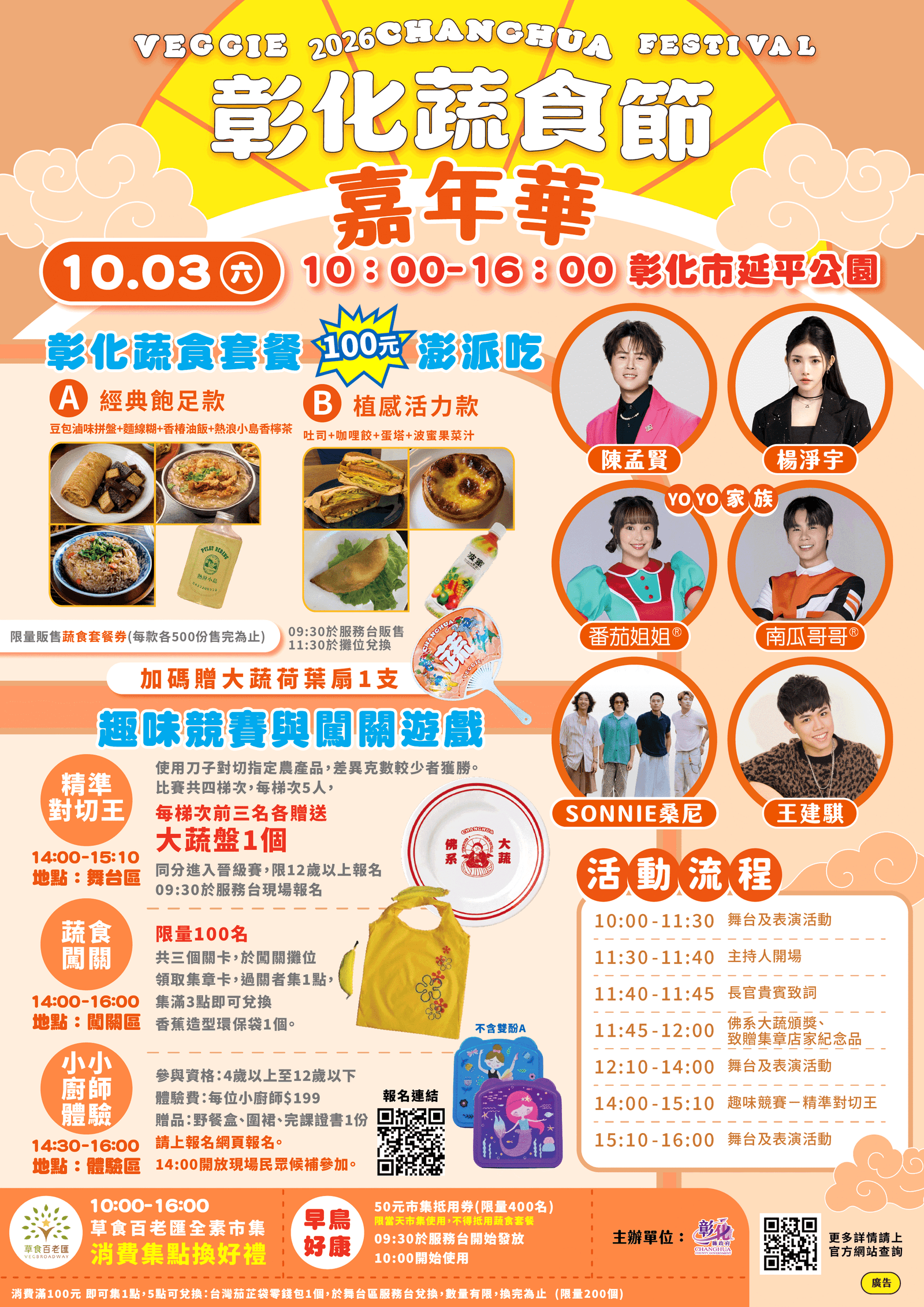 2026彰化蔬食節 蔬食嘉年華