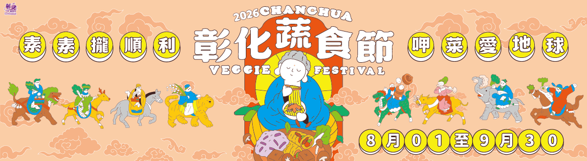 2026彰化蔬食節 Banner